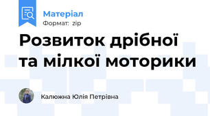 Розвиток дрібної та мілкої моторики