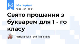 Свято прощання з букварем для 1 - го класу