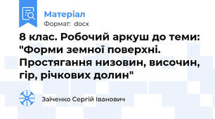 8 клас. Робочий аркуш до теми: "Форми земної поверхні.  Простягання низовин, височин, гір, річкових долин"