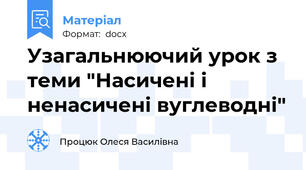 Узагальнюючий урок з теми "Насичені і ненасичені вуглеводні"
