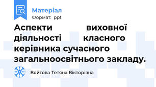 Аспекти              виховної діяльності         класного   керівника сучасного          загальноосвітнього закладу.