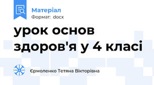 урок основ здоров'я у 4 класі