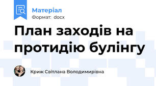 План заходів на протидію булінгу