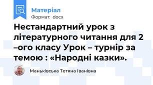 Нестандартний урок з літературного читання для 2 –ого класу Урок – турнір за темою : «Народні казки».