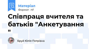 Співпраця вчителя та батьків "Анкетування "