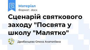 Сценарій святкового заходу "Посвята у школу "Малятко"