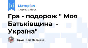 Гра - подорож " Моя Батьківщина  -  Україна"