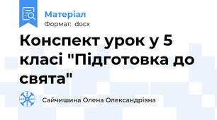 Конспект урок у 5 класі "Підготовка до свята"