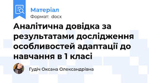 Аналітична довідка за результатами дослідження особливостей адаптації до навчання в 1 класі