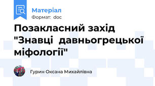 Позакласний захід "Знавці  давньогрецької міфології"