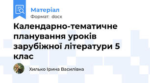 Календарно-тематичне планування уроків зарубіжної літератури 5 клас