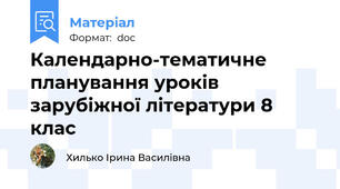 Календарно-тематичне планування уроків зарубіжної літератури 8 клас