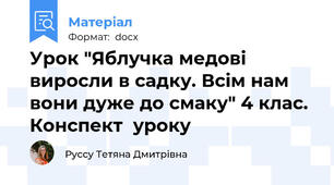 Урок "Яблучка медові виросли в садку. Всім нам вони дуже до смаку" 4 клас. Конспект  уроку