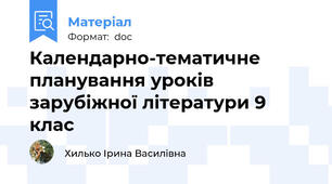 Календарно-тематичне планування уроків зарубіжної літератури 9 клас