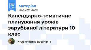 Календарно-тематичне планування уроків зарубіжної літератури 10 клас