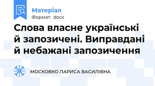 Слова власне українські й запозичені. Виправдані й небажані запозичення