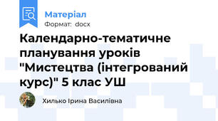 Календарно-тематичне планування уроків "Мистецтва (інтегрований курс)" 5 клас УШ