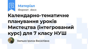 Календарно-тематичне планування уроків Мистецтва (інтегрований курс) для 7 класу НУШ