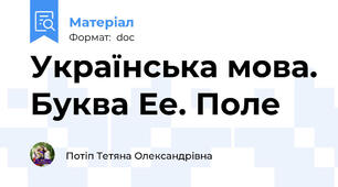 Українська мова. Буква Ее. Поле