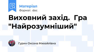 Виховний захід.  Гра "Найрозумніший"