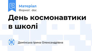 День космонавтики в школі