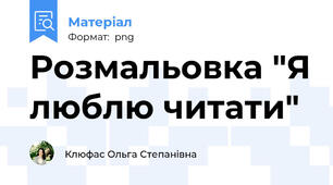 Розмальовка "Я люблю читати"