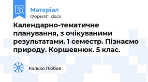 Календарно-тематичне планування, з очікуваними результатами. 1 семестр. Пізнаємо природу. Коршевнюк. 5 клас.