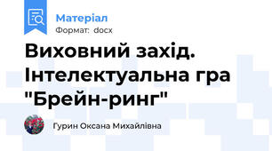 Виховний захід. Інтелектуальна гра "Брейн-ринг"