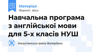 Навчальна програма з англійської мови для 5-х класів НУШ
