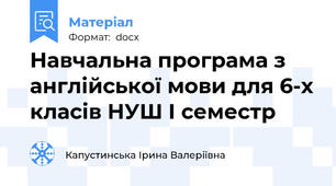 Навчальна програма з англійської мови для 6-х класів НУШ І семестр