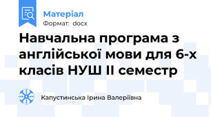 Навчальна програма з англійської мови для 6-х класів НУШ ІІ семестр