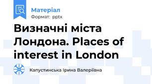 Визначні міста Лондона. Places of interest in London