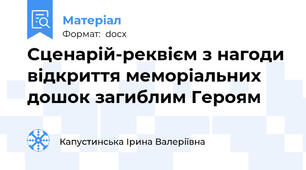 Сценарій-реквієм з нагоди відкриття меморіальних дошок загиблим Героям