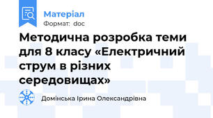 Методична розробка теми для 8 класу «Електричний струм в різних середовищах»