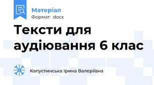 Тексти для аудіювання 6 клас