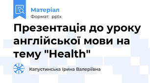 Презентація до уроку англійської мови на тему "Health"