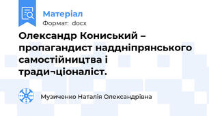 Олександр Кониський – пропагандист наддніпрянського самостійництва і тради¬ціоналіст.
