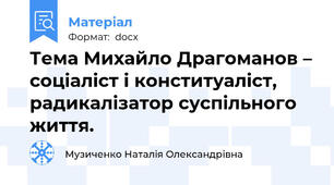 Тема Михайло Драгоманов – соціаліст і конституаліст, радикалізатор суспільного життя.