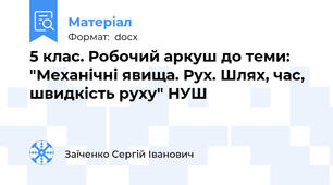5 клас. Робочий аркуш до теми: "Механічні явища. Рух. Шлях, час, швидкість руху" НУШ