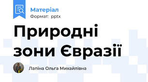 Природні зони Євразії