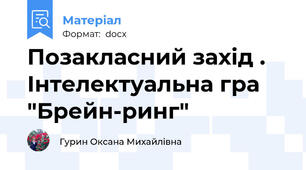 Позакласний захід . Інтелектуальна гра "Брейн-ринг"