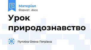 Урок природознавство