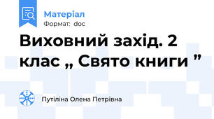 Виховний захід. 2 клас ,, Свято книги ”