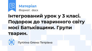 Інтегрований урок у 3 класі. Подорож до тваринного світу моєї Батьківщини. Групи тварин.