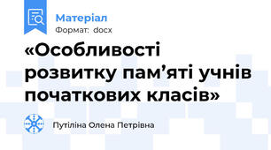 «Особливості розвитку пам’яті учнів початкових класів»