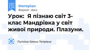 Урок:  Я пізнаю світ 3- клас Мандрівка у світ живої природи. Плазуни.