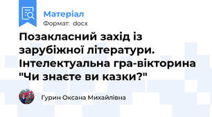 Позакласний захід із зарубіжної літератури. Інтелектуальна гра-вікторина "Чи знаєте ви казки?"