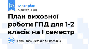 План виховної роботи ГПД для 1-2 класів на І семестр
