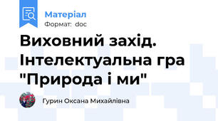 Виховний захід. Інтелектуальна гра  "Природа і ми"