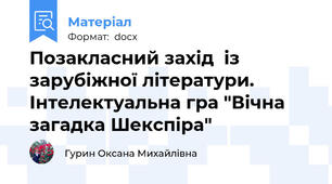 Позакласний захід  із зарубіжної літератури. Інтелектуальна гра "Вічна загадка Шекспіра"
